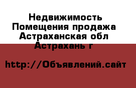 Недвижимость Помещения продажа. Астраханская обл.,Астрахань г.